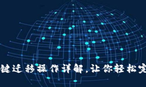 TPWallet一键迁移操作详解，让你轻松完成资产转移