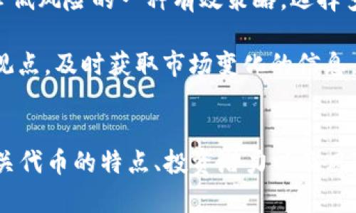   TPWallet 如何查看金狗土狗的相关信息 / 
 guanjianci TPWallet, 金狗, 土狗, 加密货币, 钱包 /guanjianci 

TPWallet 简介
TPWallet 是一款多功能的加密货币钱包，提供安全的资产管理、交易以及多链支持，能够满足用户在加密货币世界中的多种需求。特别是在当前加密货币增长迅速的背景下，TPWallet 以其用户友好的界面和强大的功能受到了越来越多用户的青睐。

金狗与土狗的概述
在加密货币的世界中，金狗和土狗一般指的是两种代表不同性质或者不同用途的代币。金狗通常被视为一种具有较高潜力的资产，而土狗则可能代表更加基础或流通性较强的代币。了解这两者的表现对投资者来说是非常重要的。

如何使用 TPWallet 查看金狗与土狗
在 TPWallet 中查看金狗和土狗相对简单，用户只需按照以下步骤操作，便可获得所需信息。

ol
li下载与安装：如果您尚未下载 TPWallet，请在相应平台进行下载并安装。确保您下载的是官方网站上的版本，以确保安全。/li
li创建或导入钱包：安装完成后，使用手机号码或助记词创建新钱包，或者导入已有钱包。/li
li连接互联网：确保您的设备连接到互联网，以便能够实时获取加密货币市场数据。/li
li查看资产：在钱包主页中，您将能够看到您当前持有的所有加密货币及其市场表现。在此，您可以搜索金狗和土狗相关的代币。/li
li分析市场表现：点击您感兴趣的代币，TPWallet 将显示该代币的详细信息，包括价格走势、交易量等数据，用户可以根据这些信息做出投资决策。/li
/ol

查看金狗土狗的重要性
了解金狗和土狗的市场动态，对于投资者而言至关重要。首先，这能帮助用户判断当前市场的趋势。其次，及时了解代币的价格变化，有助于用户迅速做出投资决策。此外，通过对金狗和土狗的了解，用户不仅能够把握市场机会，也能识别潜在风险。

潜在问题及详细解答

h41. 金狗与土狗的特点有哪些？/h4
金狗与土狗在加密货币市场中通常具有不同的特点。金狗一般代表着一些市值较高，流动性强以及潜在增值空间大的代币。这类代币在市场上的表现往往比较活跃，受到投资者的追捧，其价格波动通常较大。因此，金狗往往被视为短期投资或高风险投资的理想选择。

另一方面，土狗则通常代表一些市值相对较小，流动性较低的代币。这类代币可能是一些新兴项目的代币，虽然它们的价格波动较小，但也可能有相对稳定的收益。在一些情况下，土狗也可能因项目的成功而实现价值大幅提升，因此也值得注意。

理解金狗与土狗的特点，帮助投资者更好地分散风险和把握投资机会。对于愿意承担高风险的投资者，可以适度关注金狗的市场动态；对于风险承受能力较小的投资者，土狗可能更适合他们的投资组合。投资者在进行选择时，需要结合自己的风险偏好、投资目标以及市场趋势进行综合考虑。

h42. 如何评估金狗和土狗的投资潜力？/h4
评估金狗和土狗的投资潜力涉及多个方面。首先，投资者需要关注代币的基本面，包括项目背景、团队实力、市场需求等。项目白皮书通常是评估一个项目的初步依据。良好的项目应该具备清晰的商业模式、强大的技术支持以及可行的发展计划。

其次，技术分析也是一个重要的评估维度。通过分析代币的历史价格走势，观察其在市场中的反应，投资者可以对未来价格趋势做出更为科学的判断。此外，考虑市场行情、整体经济环境以及对比其他同类代币的表现也是不可或缺的因素。

最后，建议投资者持续关注加密货币社区的讨论和动态。很多项目都拥有活跃的社区支持，社区的热情与参与度能够直接影响项目的发展和代币的价值。通过综合各方面的信息，投资者可以更全面地评估金狗和土狗的投资潜力。

h43. 在 TPWallet 中添加金狗和土狗的操作步骤是什么？/h4
如果用户希望在 TPWallet 中添加金狗或土狗，可以按照以下简单步骤进行操作：

ol
li打开 TPWallet：首先，确保应用已成功安装并登录到您的钱包。/li
li进入添加资产页面：在钱包主界面，点击“资产”选项，进入资产管理页面。/li
li选择添加资产：在资产管理页面中，有一个“添加资产”选项，点击它进入添加资产界面。/li
li搜索代币：在搜索框中输入您想要添加的金狗或土狗代币名称，运行 TPWallet 会自动显示匹配的代币列表。/li
li确认添加：找到您想要添加的代币后，点击“添加”按钮。之后，钱包会自动完成相关设置，添加成功后便可在资产页面中查看。/li
/ol

通过以上步骤，用户可以在 TPWallet 中方便快速地添加新的代币，进而管理自己的加密货币投资组合。

h44. 在 TPWallet 中交易金狗和土狗的流程是怎样的？/h4
在 TPWallet 中交易金狗和土狗的过程同样简单明了。以下是交易的一般步骤：

ol
li登录 TPWallet：首先确保您已经成功登录到 TPWallet。/li
li选择交易页面：在主界面中，找到“交易”选项，点击进入交易页面。/li
li选择交易对：在交易页面，选择您希望交易的金狗或土狗代币，系统将自动显示可交易的交易对。/li
li输入交易数量：在选定交易对后，输入您希望交易的数量，并确认交易类型（如买入或卖出）。/li
li确认交易：检查输入的信息，无误后点击“确认交易”，等待系统处理交易请求。/li
li查看交易记录：交易完成后，您可以在交易记录页面查看相关交易详情。/li
/ol

通过这些简单的步骤，用户便可在 TPWallet 中便捷地进行金狗和土狗的交易，从而把握市场机会。

h45. 安全性和风险评估/h4
在使用任何加密货币钱包时，安全性都是重中之重。TPWallet 提供了一系列的安全措施来保护用户的资产，例如助记词和私钥保护。用户需要妥善保存助记词，因为一旦丢失将无法找回资产。此外，定期更新钱包应用也是保护资产安全的重要手段。

此外，投资者应对金狗与土狗的投资风险有一个清晰的认知。由于市场波动较大，任何投资都有可能面临损失。因此，分散投资是降低风险的一种有效策略。选择多种代币，以及不同性质的投资，可以有效分散市场风险。

最后，保持信息透明以及持续关注市场动态也是提高安全性的重要途径。通过在社区中参与讨论，以及关注相关媒体和分析师的观点，及时获取市场变化的信息，有助于做出更为合理的投资决策。

总结
总而言之，TPWallet 是一个强大且安全的加密货币管理平台，可以帮助用户查看和交易金狗与土狗。在使用这一平台时，了解相关代币的特点、投资潜力以及风险评估都是至关重要的。通过科学的分析与稳妥的操作，相信投资者能够在加密货币市场中找到适合自己的机会。