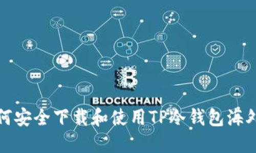 如何安全下载和使用TP冷钱包海外版