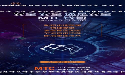 biao ti/biao titpwalletmdex打不开怎么办？解决方法与常见问题解析/biao ti

tpwalletmdex, 打不开, 原因, 解决方法, 常见问题/guanjianci

引言
随着区块链技术不断发展，越来越多的用户开始接触去中心化交易所（DEX）。tpwalletmdex作为一款较为受欢迎的去中心化交易平台，受到不少用户青睐。然而，有时候用户会遇到tpwalletmdex打不开的情况，这可能会给交易和资产管理带来困扰。在这篇文章中，我们将深入探讨这一问题，提供一些有效的解决方法，并讨论一些相关的常见问题。

为什么tpwalletmdex打不开？
tpwalletmdex打不开的原因可能有多种，包括网络问题、浏览器兼容性、平台维护、钱包设置等。首先，我们需要检查网络连接是否稳定。其次，浏览器的插件和缓存也可能导致访问问题。如果用户的数学钱包（如TP钱包）没有正确设置或者没有连接到区块链，这也会导致平台无法正常访问。

解决方法一：检查网络连接
解决tpwalletmdex打不开的首要步骤是检查网络连接。确保你的设备连接到了一个稳定的网络。可以尝试通过其他应用或者网页测试网络速度和稳定性。如果网络信号弱或不稳定，尝试重置路由器或者切换到其他网络。

解决方法二：清除浏览器缓存和Cookies
有时候，浏览器缓存和Cookies会影响网页的加载。用户可以尝试清除浏览器的缓存和Cookies，然后重新启动浏览器，访问tpwalletmdex。具体步骤如下：
ol
    li打开浏览器设置，找到“隐私与安全”选项。/li
    li选择“清除浏览数据”。/li
    li勾选“Cookies”和“缓存图片和文件”，然后点击“清除数据”。/li
/ol
完成后，关闭并重新打开浏览器，或者直接重启设备，再次尝试访问tpwalletmdex。

解决方法三：使用不同的浏览器或设备
如果检查完网络连接并清除了缓存后问题仍然存在，可以尝试使用其他浏览器或设备进行访问。有时候，特定浏览器的兼容性问题会导致部分网页无法正常加载。用户可以尝试使用Google Chrome、Firefox或Edge等主流浏览器。此外，使用手机或平板电脑也可能解决问题。

解决方法四：检查钱包设置
tpwalletmdex需要连接到相应的数学钱包（如TP钱包等），确保你的钱包设置正确。例如，确保钱包地址正确且有足够的Gas费用来应对交易。同时，检查是否已连接至区块链网络。如果用户不是很清楚这个步骤，可以参考钱包的官方文档或寻求社区的帮助。

解决方法五：等待平台维护或问题修复
有时候，tpwalletmdex可能会在进行维护或升级，这会导致短暂无法访问。建议用户关注tpwalletmdex的官方社交媒体或网站公告，如果是由于平台自身问题，通常会在官方渠道发布维护消息。此时，只需耐心等待即可。

常见问题解析

问题一：我该如何判断tpwalletmdex是否正在维护？
要判断tpwalletmdex是否正在维护，用户可以查看官方网站或社交媒体平台（如Twitter、Telegram等）。大多数去中心化平台会提前通知用户维护计划，提供有关维护时间以及网路服务恢复时间的信息。此外，用户也可以通过查看在线社区（如Reddit、区块链论坛等）获取及时反馈。如果发现其他用户也同样无法访问，这通常是因为平台正在维护，而非个人网络问题。

问题二：tpwalletmdex打不开时是否应该联系客户支持？
如果用户已经尝试自行解决tpwalletmdex打不开的问题但未果，联系客户支持是一个可行的选择。客户支持通常具有更深入的技术背景，可以提供更具针对性的解决方案。不过，需要注意的是，目前去中心化交易所的客户支持可能较为有限，因为去中心化平台通常不提供传统客服的支持。建议用户通过官方渠道发送邮件或在社交媒体上寻求帮助，但反应速度可能较慢。

问题三：使用手机访问tpwalletmdex有什么注意事项？
如果决定使用手机访问tpwalletmdex，用户应该注意以下几个方面：
ul
    li设备安全：确保手机安装了最新的操作系统和安全补丁，以防止遭受潜在的网络攻击。/li
    li应用下载：尽量通过官方渠道下载钱包应用，避免使用不明来源的应用程序，以降低风险。/li
    li网络环境：尽量使用稳定的Wifi网络或可靠的数据流量，以防止在交易过程中出现网络波动。/li
/ul
此外，建议在手机上使用VPN，保护用户的隐私和安全。

问题四：如何提高tpwalletmdex的使用安全性？
提高tpwalletmdex使用安全性，用户可以从以下几个方面入手：
ul
    li使用强密码：确保钱包和相关账户使用复杂的密码，避免使用简单易猜的密码，且定期更换。/li
    li启用两步验证：如果tpwalletmdex支持双因素验证（2FA），建议启用，提高账户安全。/li
    li定期备份：定期备份钱包私钥和助记词，并妥善保存，不要与他人分享。/li
/ul
总之，用户应时刻保持警惕，确保在安全的网络环境中进行交易。

问题五：开放tpwalletmdex时如何处理提现失败的问题？
提现失败的情况通常是因为账户余额不足、网络拥堵或Gas费用不足等。在处理提现失败时，用户需要：
ul
    li检查账户余额：确保提现金额不超过账户余额并留有足够面积覆盖Gas费用。/li
    li调整Gas费用：如果网络繁忙，用户可以尝试提高Gas费用，增加交易优先级。/li
    li多次尝试：有时由于网络问题，交易提交没有及时确认，用户可以适当调整后再次进行提现。/li
/ul
如果成功提现但没有到账，也可以查看交易记录，确认提现状态，并与客户支持联系，获取进一步帮助。

总结
面对tpwalletmdex打不开的问题，逐步排查原因以找到适合的解决方案是关键。用户需要检查网络、浏览器、钱包设置等多方面，确保每个环节都正常运行。同时，遇到问题时及时寻求帮助也是解决问题的有效途径。在使用去中心化交易所时，提高安全意识，保护个人信息和资产安全至关重要。希望这篇文章能为用户提供有价值的信息，帮助他们顺利使用tpwalletmdex进行交易。