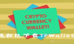 如何礼貌拒绝下载TPWallet的请求？