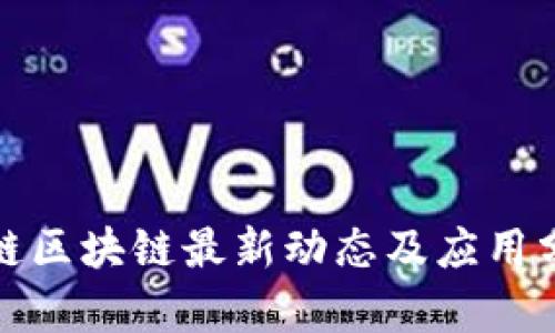 唯链区块链最新动态及应用分析