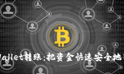 如何使用TPWallet转账：把资金快速安全地转入你的钱包