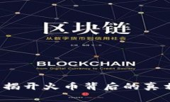 区块链火币：揭开火币背后的真相与风险分析