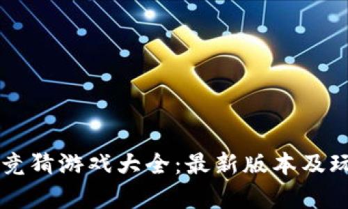 区块链竞猜游戏大全：最新版本及玩法解析