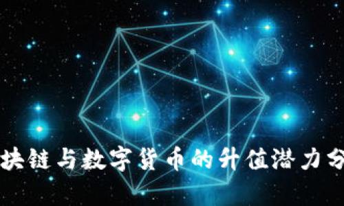 区块链与数字货币的升值潜力分析