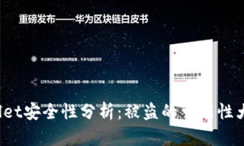TPWallet安全性分析：被盗的可能性大不大？