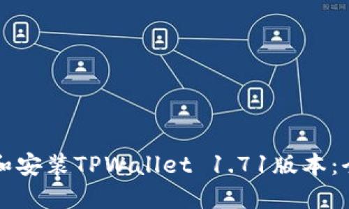 如何下载和安装TPWallet 1.71版本：全方位指南