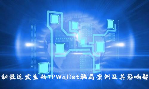 揭秘最近发生的TPWallet骗局案例及其影响解析