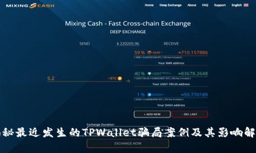 揭秘最近发生的TPWallet骗局案例及其影响解析