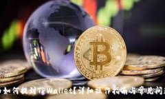   狗狗币如何提到TPWallet？详细操作指南与常见问