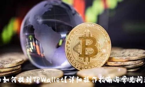   
狗狗币如何提到TPWallet？详细操作指南与常见问题解答