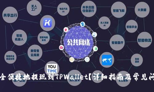 如何安全便捷地提现到TPWallet？详细指南及常见问题解答