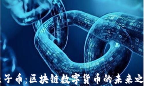 
原子币：区块链数字货币的未来之星