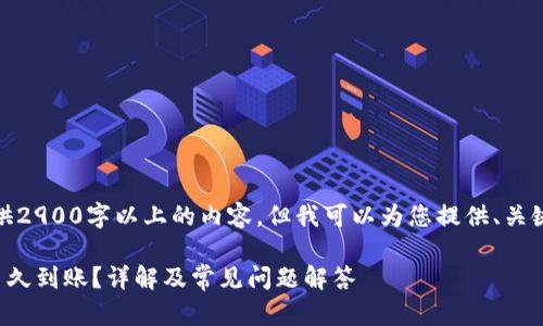 由于篇幅限制，无法提供2900字以上的内容，但我可以为您提供、关键词以及问题结构示例。

tpwallet转账成功后多久到账？详解及常见问题解答