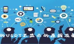 TPWallet中的USDT不显示的原因及解决方案解析