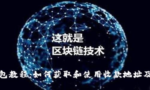 TP钱包教程：如何获取和使用收款地址及密码