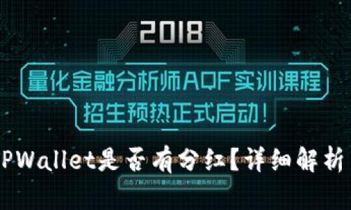 SHIB放入TPWallet是否有分红？详细解析与投资建议