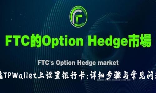 如何在TPWallet上设置银行卡：详细步骤与常见问题解答