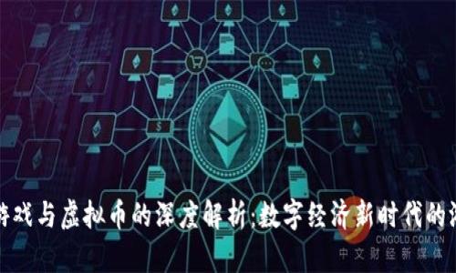 区块链游戏与虚拟币的深度解析：数字经济新时代的游戏革命