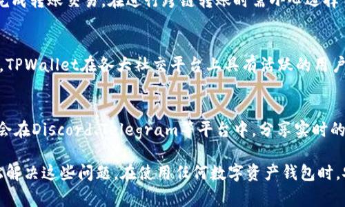    TPWallet未显示火币生态链的解决方案与常见问题解析  / 
 guanjianci  TPWallet, 火币生态链, 数字资产钱包, 区块链, 钱包使用问题  /guanjianci 

在数字资产的管理中，钱包的选择至关重要，TPWallet作为一个广受欢迎的数字资产钱包，广泛支持各大公链与生态链的资产管理。然而，部分用户在使用TPWallet的过程中可能会遇到火币生态链（HECO）不显示的问题。本篇文章将深入探讨此问题的可能原因、解决方案，并回答关于TPWallet及火币生态链的一些相关问题。

火币生态链简介
火币生态链（Huobi Eco-Chain，简称HECO）是火币集团推出的去中心化区块链网络，旨在为开发者创造一个高效、低成本的区块链生态环境。HECO支持智能合约，并且具有高吞吐量、低延迟等优点，广泛用于DeFi、NFT等场景。HECO的目标是为用户提供丰富的区块链应用及服务，其代币HT（Huobi Token）在HECO上也发挥着重要的作用。

TPWallet基本介绍
TPWallet是一款支持多种区块链资产管理的数字资产钱包，用户可以通过它进行代币的存储、转账及交易。TPWallet支持以太坊及以太坊衍生链的资产管理，包括HECO上的资产。TPWallet的用户界面友好，并且具有较高的安全性，使其获得了大量用户的信任。

为什么TPWallet没有显示火币生态链？可能的原因分析
当用户在TPWallet中发现火币生态链的资产无法显示时，通常可能有几种原因：

h41. 钱包未更新/h4
TPWallet会定期进行更新，以支持新的链和资产。如果用户未能及时更新到最新版本，可能会导致某些链或资产无法正常显示。

h42. 网络问题/h4
TPWallet的交易与信息需依赖于网络的良好连接。如果用户的网络不稳定，可能导致钱包无法正确读取链上的信息，进而出现资产不显示的情况。

h43. 钱包地址问题/h4
在TPWallet中，用户需确保已选用正确的火币生态链地址。如果使用了错误的地址，钱包自然不会显示与该链相关的资产。

h44. 区块链故障/h4
有时，火币生态链本身可能出现问题或维护，导致资产无法正常显示。用户可关注火币官方消息了解链的状态。

h45. 显示设置问题/h4
TPWallet中可能存在某些设置影响了资产的显示，例如隐藏某些链的功能。用户应检查设置是否正确。

解决TPWallet未显示火币生态链的步骤
如果您在TPWallet中未能显示火币生态链，以下步骤或许可以帮助您解决问题：

h41. 检查钱包更新/h4
确保您使用的是TPWallet的最新版本。您可以在应用商店检查是否有可用更新，如果有，请及时更新。

h42. 网络连接/h4
确认您的网络连接是否正常。尝试切换网络环境，如从Wi-Fi切换到移动数据，或反之。

h43. 选择正确链/h4
进入TPWallet，检查资产列表，确保您已经选择了火币生态链。如果未能找到该选项，请尝试手动添加该链。

h44. 检查官方消息/h4
如果怀疑是火币生态链的临时问题，请查阅火币官方渠道，关注链的状态与维护通告。

h45. 重启应用或重装/h4
尝试重启TPWallet应用，或在极端情况下重新安装该应用，确保应用能正确加载所有信息。

常见问题解答

h41. TPWallet是否支持火币生态链的所有资产？/h4
TPWallet作为一款多链钱包，支持火币生态链上的众多资产，包括但不限于HT、HECO相关DeFi项目资产等。但用户需注意，在特定情况下，某些小型项目代币可能并未在钱包中显示。建议用户在官网确认支持的代币列表。

h42. 如何安全地管理TPWallet中的资产？/h4
安全管理资产是使用TPWallet的关键。用户应定期备份恢复助记词，确保不在网络环境下泄露。同时，应开启TPWallet的安全设置，如设置交易密码及双重认证，确保钱包安全。同时，要时刻警惕网络钓鱼和假冒渠道，避免资产被骗。

h43. TPWallet如何进行火币生态链的资产转入转出？/h4
用户可在TPWallet中选择火币生态链，点击“接收”生成专属地址后，将相关数字资产转入。转出时则需选择需转出的资产，输入对方地址，确认后完成转账交易。在进行跨链转账时需小心选择目标链，确保输入的地址兼容。

h44. TPWallet的技术支持与社区活跃度如何？/h4
TPWallet具备较为完善的技术支持体系，用户在使用过程中若遇到问题可通过官方社交媒体平台、用户论坛或支持页面联系客服获得帮助。同时，TPWallet在各大社交平台上具有活跃的用户社区，许多用户会积极分享使用心得与解决方案。

h45. 如何获取火币生态链的最新动态与发展信息？/h4
用户可以通过关注火币官方公告、社交媒体和相关的专业财经媒体，随时获取火币生态链的最新动态和发展信息。许多关于火币生态链的社区也会在Discord、Telegram等平台中，分享实时的资讯与分析，用户可加入相关社区获取信息。

总结来说，TPWallet作为一个支持火币生态链的数字资产钱包，虽然在使用中可能会遇到一些问题，但通过合理的步骤和了解相关信息，可以轻松解决这些问题。在使用任何数字资产钱包时，安全性与信息获取都显得至关重要。希望本篇文章能对用户更好地使用TPWallet有所帮助。