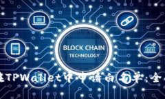 如何在TPWallet中申请白名单：全面指南