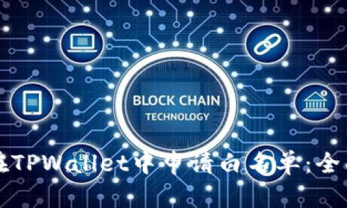 如何在TPWallet中申请白名单：全面指南