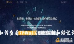 如何查看TPWallet的私钥和助记词
