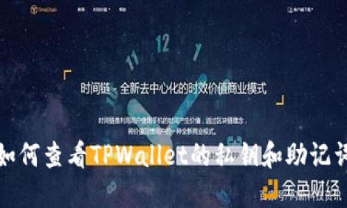 如何查看TPWallet的私钥和助记词