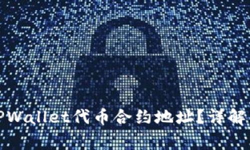 如何正确填写TPWallet代币合约地址？详解与常见问题解答