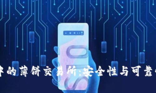 TPWallet中的薄饼交易所：安全性与可靠性全面解析