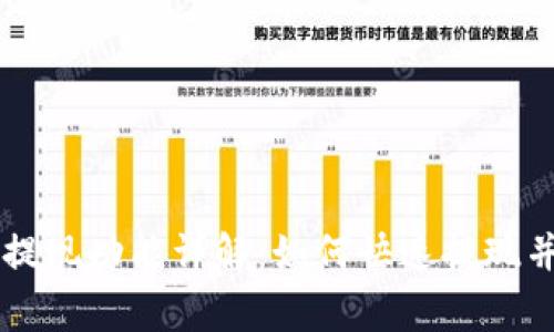 TPWallet提现功能详解：如何快速提现并注意事项