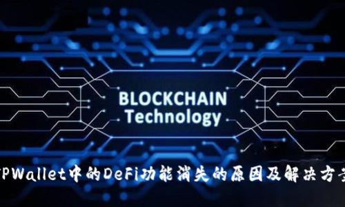 TPWallet中的DeFi功能消失的原因及解决方案