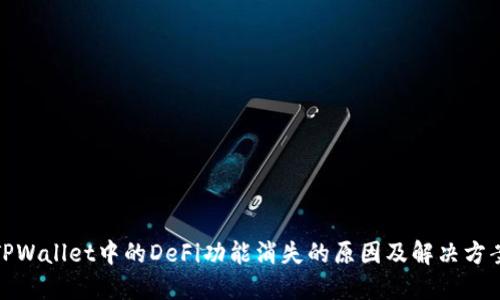 TPWallet中的DeFi功能消失的原因及解决方案
