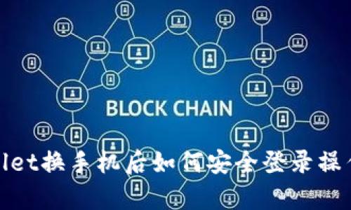 tpwallet换手机后如何安全登录操作指南