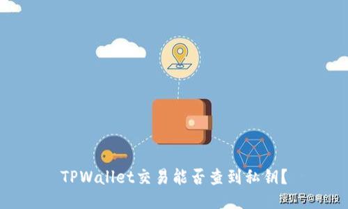 TPWallet交易能否查到私钥？