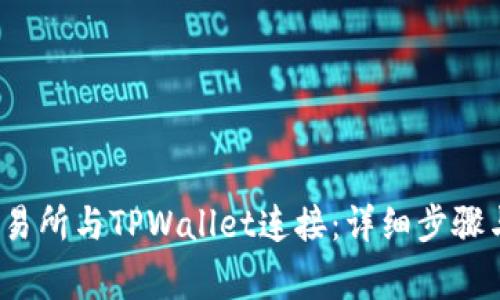 如何将MDex交易所与TPWallet连接：详细步骤与常见问题解答