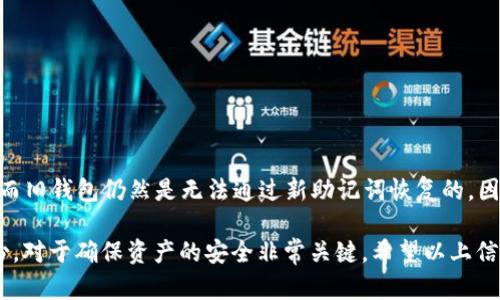   如何恢复TPWallet中的助记词？  / 
 guanjianci TPWallet, 助记词, 钱包恢复, 密码安全, 数字资产管理  /guanjianci 

在数字货币日渐普及的今天，很多用户开始使用各种数字钱包管理自己的资产。TPWallet是一款功能强大的多链数字钱包。用户可以通过助记词来保护和恢复他们的资产，但如果不小心忘记了助记词，该怎么办呢？在本文中，我们将详细探讨TPWallet忘记助记词的相关选项、可能的解决方案以及恢复助记词的重要性。

一、TPWallet的助记词概念
助记词是由智能合约生成的一组单词，用来帮助用户在丢失私钥或钱包时恢复资产。TPWallet使用的助记词通常是12个或24个单词，用户在创建钱包时必须记下这些单词，倘若没有备份，将会导致资产无法找回。 

二、TPWallet忘记助记词的后果
如果用户忘记了TPWallet的助记词，实际上是无法直接找回钱包的。助记词是唯一能解锁加密钱包的钥匙，失去它就等于失去了所有的数字资产。因此，建议用户在创建钱包时，务必将助记词妥善保存、备份。

三、TPWallet中助记词的管理与使用
在TPWallet中，用户在创建钱包时会被要求生成助记词。这个过程并不复杂，通常只需按照系统的指导完成即可。用户完成创建后，系统会提示妥善保存助记词，并且在第一次使用时，会要求输入助记词以确保安全。
TPWallet还提供了一些安全选项，例如，用户可以通过设置密码来进一步增强钱包的安全性。但重要的是，助记词是恢复钱包的唯一途径，因此必须小心维护。

四、丢失助记词后的解决方案
对于忘记助记词的用户，虽然无法直接找回丢失的资产，但仍有一些建议和措施可以尝试：
1. 检查备份：许多用户在创建钱包时可能同时进行了多次备份，如果你有保存任何记录，检查各个地方，看看是否能找到备份的助记词。
2. 使用密保问题：如果你在TPWallet中设置了密保问题，尝试通过密保问题找回你的账号信息。
3. 联系TPWallet客服：虽然一般情况下，官方无法恢复助记词，但还是可以就具体情况咨询客服，看看是否有其他解决方案。
4. 学习如何预防：对于未来，建议用户在设置钱包时，做好各项安全备份。可以考虑使用遗嘱或多重签名钱包等设置。

五、如何有效地管理你的助记词
管理助记词是每个用户使用加密钱包时的基本任务。以下是一些有效的助记词管理技巧：
1. 编写与加密：可以将助记词写在纸上，存放在安全的地方。为了防止被搜索到，还可以考虑将其加密，或者与其他信息组合起来。
2. 使用保险箱：如真正担心助记词的安全，可以考虑将其放入保险箱中，确保物理安全性。
3. 多重备份：可以做多个备份，存放在不同的地点，如家中、银行保险柜等，以防突发情况。
4. 定期更新：如果钱包地址发生变化，建议及时更新助记词的管理。

六、相关问题解答
在使用TPWallet及其他数字钱包时，用户可能会面临一些常见的问题。以下是五个可能相关的问题，以及逐个问题的详细解答。

1. TPWallet是否支持助记词恢复？
TPWallet本身是支持助记词恢复的。用户在创建钱包时生成的助记词便是唯一可以解锁该钱包的钥匙。如果用户忘记了助记词，实际上就是失去了访问信息。如果能够找到助记词，用户只需在登录界面选择“恢复钱包”选项，输入助记词即可恢复钱包及其中的资产。
为了防止丢失助记词，用户在创建钱包时应将助记词写下并妥善保管，可以在打造钱包前做好充分的准备，尽量避免忘记助记词的风险。

2. 有哪些安全措施可以防止助记词被盗？
保护助记词不被盗是数字资产管理中至关重要的任务。以下是一些实用的安全措施：
1. 不要分享助记词：任何情况下都不可透露助记词给他人，即使是朋友也要谨慎。
2. 使用冷钱包：对于价值较高的资产建议使用冷钱包，冷钱包与网络隔离，不容易遭受在线攻击。
3. 加密存储：如前文所述，可以将助记词加密存储，避免被直接读取。
4. 定期审查安全设置：定期检查钱包的安全设置，确保没有可疑活动，如不明IP登录等。

3. 如果我找到了助记词，怎么恢复TPWallet？
若找到了助记词，恢复TPWallet的步骤相对简单：
1. 打开TPWallet应用，如果你之前已经下载可以直接打开；如果没有可以在应用商店下载。
2. 在登录界面选择“恢复钱包”选项。
3. 根据系统提示输入助记词，确保助记词的顺序及拼写完全正确。
4. 之后，应用会自动识别助记词，并恢复你的钱包及其中的资产。一旦完成，就能重新访问你的钱包，管理你的数字资产了。

4. 如何有效备份助记词？
备份助记词是一项必备的技能，这里有一些实用的备份方法：
1. 纸质备份：可以将助记词写在纸上，但需确保存放安全，不易丢失或被盗。
2. 硬件备份：使用USB闪存盘等硬件存储设备，将助记词数字化存储，但也要注意闪存的安全。
3. 多重存储点：将助记词备份到不同的位置，以防某一地方的意外情况导致丢失。
4. 云存储：虽不太推荐，但如果选择使用云存储，确保服务商的安全性，同时考虑加密。

5. 是否可以生成新的助记词？
是的，TPWallet允许用户在某些情况下生成新的助记词，但这通常涉及创建一个新的钱包。用户在创建新钱包时会随机生成新的助记词，而旧钱包仍然是无法通过新助记词恢复的。因此，如果决定启用新的助记词，记得妥善处理旧钱包及其助记词，避免资产损失。

总之，助记词在TPWallet中扮演着至关重要的角色，丢失助记词将导致无法恢复资产。因此，在使用TPWallet时，重视助记词的管理与备份，对于确保资产的安全非常关键。希望以上信息能为您在使用TPWallet时提供帮助。