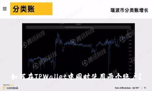 如何在TPWallet中同时使用两个账户？
