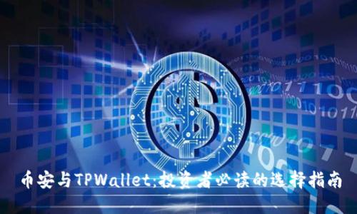 币安与TPWallet：投资者必读的选择指南