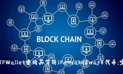 如何在TPWallet中购买薄饼（PancakeSwap）代币：完整