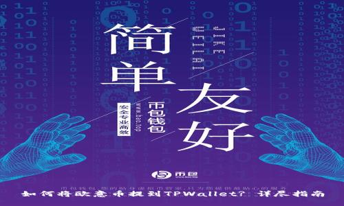 如何将欧意币提到TPWallet? 详尽指南