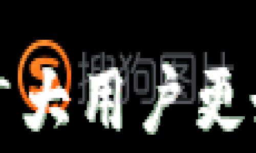 
如何使用TP钱包领取空投：全面详解与常见问题解答

TP钱包, 空投, 加密货币, 钱包使用教程, 区块链/guanjianci

在加密货币世界中，空投是一种常见的营销手段，旨在吸引用户和推广新项目。TP钱包作为一个流行的加密货币钱包，支持多种区块链资产和应用服务，成为许多用户领取空投的首选工具。本文将详细介绍如何使用TP钱包领取空投，并回答一些用户可能遇到的相关问题。

什么是空投？
空投是指项目方将一定数量的代币免费发放给社区成员或用户的行为。这种方式主要用于推广新上线的代币或者某个项目，以增加其知名度和用户基础。通常，用户需要满足特定条件才能获得空投，例如持有特定的代币或参与某个活动。空投的形式有多种，有的直接发送到用户的地址，有的则需要用户进行一定的操作，如填写表单或在社交媒体上分享信息。

为什么选择TP钱包？
TP钱包是一款功能齐全、易于使用的移动端数字货币钱包，支持多链资产管理，提供去中心化交易所、DApp浏览、NFT市场等多种功能。其用户界面友好，适合新手和老手使用。此外，TP钱包的安全性也相对较高，支持助记词和私钥的安全存储，这为用户的数字资产提供了良好的保障。因此，选择TP钱包来领取空投是一个明智的选择。

如何使用TP钱包领取空投？
领取空投的步骤主要包括下载安装TP钱包、创建或导入钱包、了解空投信息、满足领取条件，以及最后的领取步骤。

h41. 下载并安装TP钱包/h4
首先，用户需要在手机应用商店搜索“TP钱包”进行下载安装。TP钱包在iOS和安卓平台均有提供，用户根据自己的设备选择合适的版本下载。安装完成后，打开应用程序。

h42. 创建或导入钱包/h4
如果是新用户，可以选择创建新钱包。按照应用的提示，设置密码并保存好助记词。如果是已有用户，可以选择导入钱包，通过助记词或私钥将现有钱包导入到TP钱包中。

h43. 了解空投信息/h4
在社区或项目官方网站上了解空投信息至关重要。确认相关的参与条件，例如是否需要持有特定的代币、是否需要填写表单等。如果项目方有规定的时间节点，也要注意关注。

h44. 满足领取条件/h4
通常情况下，用户需要持有某个代币或在特定平台操作才能领取空投。若需持有代币，可以通过TP钱包的交易功能进行购买。确保在空投发放前满足所有条件，以免错过。这一点对于参与热门项目的空投尤为重要。

h45. 领取空投/h4
一旦满足条件，用户可以在指定的时间内按照项目方的说明进行领取。有的空投会自动发送到钱包地址中，有的则需要用户进行特定操作。确保安装好推送通知，以便及时收到空投状态的更新。同时，务必检查钱包的接收地址是否正确，以免资产损失。

如何查看空投到账情况？
在TP钱包中查看余额是很简单的。用户可以打开TP钱包，找到资产页面。一般情况下，空投的代币会自动显示在用户钱包的资产列表中。如果没有出现，可以尝试以下方法：

h41. 确认空投信息/h4
确保了解到的空投信息是最新的，尤其是参与条件和发放时间。定期关注项目的官方网站或社交媒体动向，以获取最新消息。

h42. 刷新钱包状态/h4
在TP钱包中，有时候由于网络延迟等原因，钱包余额可能未及时更新。用户可以尝试下拉刷新资产页面，看看余额是否更新。

h43. 联系项目方或支持团队/h4
如果以上步骤均未解决问题，可以考虑联系空投的项目方或TP钱包的客服，询问具体情况。同时，务必要保留相关的空投信息，例如参与记录和代币合约地址，方便后续的查询和确认。

如何避免空投骗局？
空投虽然是一种常见的奖励形式，但也存在很多虚假空投骗局。用户在参与空投时需要保持警惕，以下是一些建议： 

h41. 仔细研究项目/h4
参与任何空投前，务必要对该项目进行全面的研究。关注项目的白皮书、社交媒体追踪、团队信息及社区反馈。确保项目方具有正当的立场和清晰的发展方向。

h42. 绝不要泄露私钥/h4
在任何情况下都不要向他人泄露您的私钥或助记词。合法的空投项目不会要求用户提供这些敏感信息。防止通过虚假空投骗局造成资产损失。

h43. 关注社交媒体验证信息/h4
许多空投的真实信息会出现在项目方的官方社交媒体上，如Twitter、Telegram等。用户可以通过这些渠道确认空投的真实性，与其他用户的信息进行交互和核对。

常见问题解答
h41. 如何在TP钱包中查找支持的空投项目？/h4
TP钱包定期会发布关于支持空投项目的资讯，用户可在TP钱包的社区、微博和官方频道获取最新信息。此外，用户可以加入相关的Telegram群组，与其他用户互动，互通情况和经验。

h42. 空投的代币需要锁仓吗？/h4
这要看项目方的要求，通常情况下，空投的代币不需要锁仓，但为了项目的健康发展，有的项目会要求用户在空投后保持一定的持有期限。用户在参与空投之前，要注意查看相关的中条款。

h43. TP钱包的安全性如何？/h4
TP钱包采用了多重加密技术，用户的信息和资产相对安全。但是，用户也需要保持良好的安全习惯，例如定期备份助记词，不要访问不明链接，保证手机安全等。

h44. 如何处理空投中的大量代币？/h4
如果用户在空投中获得了大量的代币，首先要结合市场情况决定是长期持有还是短期交易。TP钱包支持快速交易，用户可以根据实时行情选择最佳时机。

h45. 参与多个空投会增加每个项目的风险吗？/h4
参与多个空投虽然能扩大获益机会，但同时也增加了潜在风险。建议用户选择有正式团队和清晰路线图的项目。同时，不要将所有资金投入单一项目，建议保持分散投资的策略。

总体而言，通过TP钱包领取空投是一种行之有效的获取代币的方式。用户在参与空投时应保持警惕，仔细阅读相关条款，确保自己的资金和信息安全。希望这份详解能帮助到广大用户更好地参与空投，并获得理想的收益。