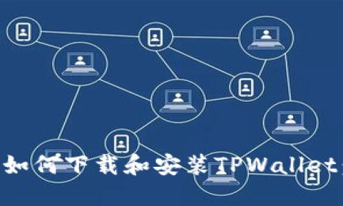 苹果手机如何下载和安装TPWallet：详细指南