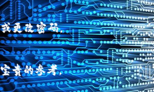    如何下载和使用欧易TPWallet：全面指南  /   
 guanjianci  欧易TPWallet, 下载, 使用指南, 数字资产, 加密货币  /guanjianci 

 一、什么是欧易TPWallet？ 
 
欧易TPWallet是一款专为数字资产管理和加密货币交易设计的钱包应用。它提供了安全、便利的数字资产存储和转账服务，支持多种主流加密货币，包括比特币、以太坊、莱特币等。用户可以通过TPWallet进行加密货币的存储、转账和交易，非常适合数字资产投资者和加密货币爱好者。 


 二、为什么选择欧易TPWallet？ 

1. **安全性**：欧易TPWallet采用多重加密技术，有效保护用户的私钥和数字资产。同时，钱包内置了风险评估系统，可以实时监测和警报可疑活动。


2. **便捷性**：用户界面友好，操作简单，即使是加密货币新手也能轻松上手。支持多种语言，无障碍使用。


3. **多币种支持**：除了主流加密货币外，TPWallet还支持各种ERC-20代币，满足不同用户的需求。


4. **交易功能**：用户可以直接在应用内进行加密货币交易，享受快速、安全的交易体验。


 三、如何下载欧易TPWallet？ 

1. **访问官方网站**：首先进入欧易的官方网站，导航至TPWallet下载页面。这里会提供最新版本的手机下载链接及二维码。


2. **选择合适的版本**：TPWallet支持多平台，包括iOS、Android和桌面版。根据你设备的操作系统选择合适的版本进行下载。


3. **确认安全性**：下载前确保网站可靠，使用官方渠道下载以避免钓鱼网站。


4. **安装应用**：下载完成后，根据操作系统的要求进行安装。安卓用户需在手机设置中允许安装来自未知来源的应用。


 四、使用欧易TPWallet的基本步骤 

1. **注册账户**：打开TPWallet应用，点击注册，根据提示填写手机号码或邮箱和设置密码。系统会发送验证码以验证身份。


2. **设置安全措施**：为了保护账户安全，建议用户启用两步验证（2FA）和设置安全问题。


3. **备份密钥**：系统将提供助记词和私钥，建议用户将其保存在安全的地方，以防丢失。


4. **充值资产**：用户可以通过接收他人转账或通过交易所购买加密货币进行充值，支持多种转账方式。


5. **查询和管理资产**：用户可在钱包界面查看资产余额，进行转账和交易。


 五、常见问题解答 

 1. 欧易TPWallet的安全性如何？ 
 
安全性是数字资产管理中最为重要的议题之一。TPWallet采用的安全技术包括多重签名、冷存储和用户端加密等手段，确保用户的私钥不会被泄露。在用户创建钱包时，系统会生成一组助记词，用户需妥善保存，以便日后恢复钱包。而且，TPWallet会定期更新其安全措施，以应对不断变化的网络威胁。 


此外，TPWallet还提供了两步验证功能，用户在进行重要操作（如登录、转账）时需要进一步验证，增加了安全层级。即使黑客获取了用户的密码，也无法轻易进入账户。


虽然TPWallet的安全措施相对完善，但用户自身的安全意识也非常重要。例如，避免在不安全的网络环境下使用该钱包，定期更换密码，确保助记词不泄露等措施，都有助于提升账户的安全性。


 2. 如果我忘记了TPWallet的密码或者丢失了助记词，该怎么办？ 

如果用户忘记TPWallet的密码，但仍然保留助记词，则依然可以进行恢复。用户只需在打开应用时选择“找回钱包”或“导入钱包”，输入助记词即可恢复访问权限。在这一过程中，建议用户使用较为安全的网络连接，以防信息被窃取。


然而，假如用户丢失了助记词，恢复钱包的可能性几乎为零。因为助记词实际上就是私钥的备份，失去它便无法再访问钱包里的资产。因此，在使用TPWallet前，用户应该请务必妥善备份助记词和私钥，建议将其写在纸上并存放在安全的地方。


有些用户会使用云服务备份助记词，这种方式虽然方便，但相对较为危险，用户应充分评估风险后再作决定。


 3. 欧易TPWallet支持哪些加密货币？ 

TPWallet支持的加密货币种类十分丰富，主要包括比特币（BTC）、以太坊（ETH）、莱特币（LTC）、比特现金（BCH）等主流数字资产。此外，它还支持多种ERC-20代币和其他链上资产，满足用户多样化的需求。


为了保持与市场的同步，TPWallet会不断更新其支持的币种。用户可以在应用内查看当前支持的币种列表，并能随时获取更新信息。


如果用户需要存储或交易某些特定的数字资产，可以在官方网站上确认该资产是否受到支持。每种资产的操作流程可能略有不同，建议用户仔细阅读相关帮助文档或问答部分。


 4. 欧易TPWallet的交易费用是多少？ 

TPWallet的交易费用一般由网络费用和平台费用两部分组成。网络费用是指在进行转账或交易时，支付给区块链网络矿工的费用，而平台费用则由TPWallet平台收取，用于维护系统和提供服务。


1. **网络费用**：根据市场需求和网络拥堵情况，该费用会有所波动。一般情况下，网络费用越高，交易确认的速度就越快。


2. **平台费用**：TPWallet的具体交易费用与所选服务类型、交易规模等因素密切相关。在进行交易前，建议用户提前查看费用情报。


在用户操作中，TPWallet通常会自动计算出需支付的交易费用，并在确认前向用户展示，用户可以据此进行合理安排。


 5. 如何确保欧易TPWallet中的数字资产安全？ 

除了使用欧易TPWallet自身提供的安全功能，用户还需要采取一些个人安全措施以确保数字资产的安全性：


1. **定期更新密码**：定期更换TPWallet的账户密码，并避免使用容易被猜到的密码，如生日或123456等简单组合。


2. **启用两步验证**：尽可能启用应用内的两步验证功能，增强账户安全性。


3. **备份助记词和私钥**：如前所述，助记词和私钥是钱包的关键信息，应当以安全的方式备份，并避免在网上存储。


4. **使用VPN和防病毒软件**：在进行任何与数字货币相关的操作时，建议使用VPN提高网络隐私，同时安装经过验证的防病毒与防恶意软件软件以保护设备安全。


5. **定期检查账户安全**：监控TPWallet的使用情况和交易记录，注意是否有异常活动。一旦发现可疑交易，应采取快速措施进行冻结或更改密码。


以上内容全面涵盖了如何下载及使用欧易TPWallet，以及在使用过程中用户关心的一些问题和安全措施，为广大数字资产用户提供了宝贵的参考。