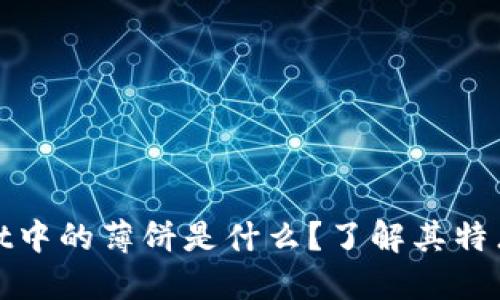 TPWallet中的薄饼是什么？了解其特点和用途