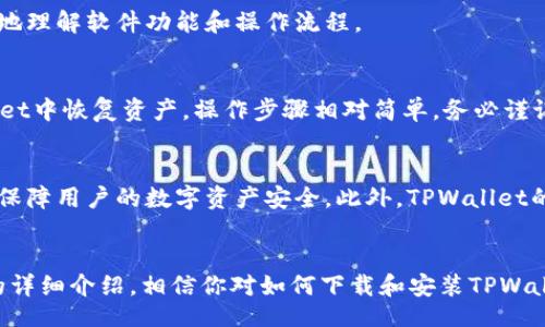 xiazaibiao/xiazaibiao
tpwallet下载, tpwallet安装, cryptocurrency钱包, 数字货币, 区块链应用/guanjianci

一、什么是TPWallet?
TPWallet是一个面向用户的多功能数字货币钱包，支持多种主流的加密货币，方便用户在安全、快速的环境下进行数字资产的管理和交易。通过TPWallet，用户可以轻松管理他们的加密货币，进行交易，以及访问去中心化应用（DApp）和区块链资源。此外，TPWallet还注重用户的隐私保护及资产安全，采用了一系列加密存储及多重认证机制。

二、下载TPWallet的步骤
下载TPWallet通常可以通过以下步骤进行：
ol
    listrong访问官方网站：/strong首先打开TPWallet的官方网站，确保从正式渠道下载以避免安全隐患。/li
    listrong选择适合的下载版本：/strong根据你的设备类型（如Android、iOS、Windows等），选择对应的下载链接进行下载。/li
    listrong点击下载：/strong点击下载按钮，文件将会自动开始下载到你的设备上。/li
/ol

三、TPWallet的安装步骤
下载完成后，接下来是安装步骤。根据你的设备不同，安装方式略有不同：

h41. Android设备安装步骤/h4
ol
    listrong找到下载文件：/strong打开文件管理器，找到你下载的TPWallet APK文件。/li
    listrong允许安装未知来源程序：/strong在安装之前，需进入手机的“设置”“安全”“未知来源”，并允许安装未知来源应用。/li
    listrong安装应用：/strong点击APK文件，按照屏幕提示完成安装。/li
/ol

h42. iOS设备安装步骤/h4
ol
    listrong打开App Store：/strong在iPhone上打开App Store，搜索“TPWallet”。/li
    listrong下载应用：/strong找到官方应用后，点击“获取”按钮进行下载。/li
/ol

h43. Windows/Mac安装步骤/h4
ol
    listrong找到下载文件：/strong在文件夹中找到你下载的安装程序。/li
    listrong双击安装文件：/strong按照指引步骤完成安装过程。/li
/ol

四、TPWallet的基础使用指南
安装完成后，可以开始使用TPWallet进行数字资产管理。打开应用后，通常需要注册账户或导入已有钱包。随后，你可以进行资产的充值、转账和交易。TPWallet简单明了的操作界面，让用户能够轻松导航到各项功能。

五、TPWallet的安全性如何保障?
TPWallet非常重视用户的资产安全，采取了多重安全保障措施。包括但不限于：私钥加密存储、多重签名机制、动态密码和生物识别技术等，这些都为用户提供了更为可靠的安全保护方案。

六、常见问题解答

h41. TPWallet支持哪些加密货币?/h4
TPWallet支持多种主流的加密货币，包括比特币（BTC）、以太坊（ETH）、莱特币（LTC）、瑞波币（XRP）等。用户可以在TPWallet中自由选择自己需要管理的数字资产，使得TPWallet的功能更为丰富和强大。

h42. TPWallet的费用结构如何?/h4
使用TPWallet进行交易时，会有一些费用，具体费用依赖于区块链的网络拥堵程度。在进行转账或交易时，TPWallet会自动计算并提示用户相应的费用。同时，TPWallet也会定期举行一些活动，减免一部分手续费，从而提升用户体验。

h43. TPWallet支持哪些语言?/h4
为了适应全球用户，TPWallet支持多种语言的界面，包括中文、英语、西班牙语、法语、德语等。这对于不同语言背景的用户来说，非常方便，能够更容易地理解软件功能和操作流程。

h44. 如何恢复丢失的TPWallet账户?/h4
在使用TPWallet时，用户会被提示备份自身的助记词或私钥，这是恢复账户的必要信息。如果你不幸丢失账户，可以使用当初备份的助记词在TPWallet中恢复资产。操作步骤相对简单，务必谨记在安全的地方存放好这一重要信息，以免资产损失。

h45. TPWallet与其他数字货币钱包相比有什么优势?/h4
TPWallet相较于其他线上钱包有诸多优势，首先是其用户友好的界面设计，方便新手用户进行操作。其次，TPWallet注重安全性，提供多重安全机制，保障用户的数字资产安全。此外，TPWallet的多币种支持和去中心化应用支持，使其更具灵活性，满足不同用户需求。

总结
TPWallet作为一款优秀的数字货币钱包，其便捷的下载和安装过程，加上出色的安全性能、用户友好的设计，都是其备受用户喜爱的原因。通过本文的详细介绍，相信你对如何下载和安装TPWallet有了全面的了解。无论你是加密货币的新手，还是资深用户，TPWallet都将为你提供便捷、高效、安心的数字资产管理体验。