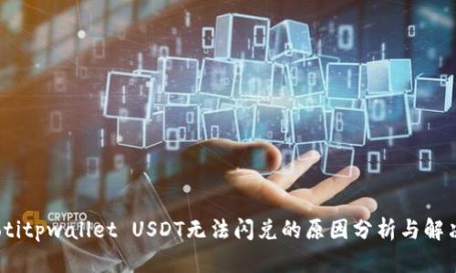 bianotitpwallet USDT无法闪兑的原因分析与解决方案