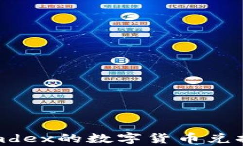 
tpwallet和mdex的数字货币兑换全流程详解