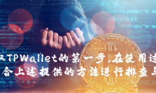   如何在苹果设备上下载适合的TPWallet版本 / 
 guanjianci TPWallet, 苹果下载, 钱包版本, 区块链应用, 加密货币 /guanjianci 

TPWallet是什么？
TPWallet（全称为Trust Plus Wallet）是一款专为加密货币和区块链资产管理设计的钱包应用。该应用程序支持多种数字货币及其相关的功能，使用户能够方便地存储、转账和管理各种数字资产。随着加密货币的日益普及，TPWallet也越来越受到用户的关注，它提供了一种安全和便捷的方式来处理数字货币。

TPWallet的主要特点
TPWallet具有许多独特的功能，使其在众多加密钱包中脱颖而出。首先，它支持多种类型的加密货币，包括众多主流币种和一些新兴的山寨币。用户可以在同一个应用中管理不同的资产，而无需下载多个钱包。
其次，TPWallet还采用了业界领先的安全措施，包括多重签名技术和私人密钥的本地存储，确保用户资金的安全性。此外，TPWallet用户界面友好，操作简单，即使是技术新手也能快速上手。
另外，TPWallet还与众多去中心化交易所（DEX）和金融服务平台集成，用户可以直接在应用中进行交易，而无需转移资金到外部平台，这大大提升了便利性和效率。

如何在苹果设备上下载TPWallet？
在苹果设备上下载TPWallet并不是一件复杂的事情，但用户需要关注下载的版本以确保正常使用。首先，打开App Store应用，进入搜索界面，输入“TPWallet”进行搜索。系统会展示出相关的应用列表。
用户接下来需要查看应用的描述和版本号，确保选择的是最新版本。但值得注意的是，有时候由于地域限制，某些版本可能在特定地区的App Store中不可用，用户需要根据自己的需求选择合适的版本。
如果用户在App Store中找不到TPWallet，也可以访问TPWallet的官方网站，查看是否有提供iOS版本的下载链接。在网站上，用户通常能够获取到最新的版本信息和下载指引。
另外，通过官方网站下载的方式，用户应确保其链接的安全性，以避免下载到仿冒的应用，导致不必要的损失。

可能遇到的下载问题及解决方案
当用户在苹果设备上下载TPWallet时，可能会遇到一些普遍的问题。以下是几个常见问题以及解决方案：

1. App Store中找不到TPWallet的版本
某些情况下，用户在App Store中可能无法找到TPWallet的应用程序。这通常是由于地区限制或App Store的搜索算法问题导致的。在这种情况下，用户可以尝试以下几种方法：
ul
li通过访问TPWallet的官网下载链接，有些钱包应用在官网上会提供直接的下载地址或二维码，用户可以通过扫描二维码快速访问。/li
li更改Apple ID的地区设置，尝试将地区设置为支持TPWallet的国家或地区。完成后，重新登录App Store，再次搜索TPWallet。/li
li检查网络连接，确保设备能够正常访问互联网，如果网络不稳定，可能导致应用无法加载。/li
li尝试清除App Store缓存，退出App Store后重新打开，有时候需要刷新缓存才能找到更新的应用。/li
/ul

2. 下载后无法安装或出现错误
在某些情况下，用户可能会遇到下载成功但无法安装TPWallet的问题。出现这种情况时，用户可以尝试以下解决方案：
ul
li检查设备的iOS版本，确认是否符合TPWallet的最低要求，某些应用只支持最新版本的iOS，如果设备系统过旧，可能会导致安装失败。/li
li确保设备有足够的存储空间，一个常见的问题是存储空间不足，导致应用下载后无法完成安装。用户可以尝试删除不必要的应用或文件来释放存储。/li
li重新启动设备，很多时候，简单的重启可以解决软件安装过程中出现的小问题。/li
li尝试使用iTunes进行安装，用户可以下载TPWallet的ipa文件，通过iTunes进行手动安装。/li
/ul

3. TPWallet无法正常运行
如果TPWallet下载后能够启动，但在使用过程中出现崩溃或异常的情况，用户可以尝试以下步骤：
ul
li检查应用是否是最新版本，开发者通常会通过更新来修复程序中的BUG，定期更新是确保软件正常的重要步骤。/li
li检查网络连接，不稳定的网络连接会影响钱包的正常使用，确保设备能够顺畅稳定地接入网络。/li
li清除应用的数据缓存，某些情况下，应用的数据缓存可能会影响其正常运行，清除缓存后重新启动应用。/li
li如果问题依然存在，可以考虑重新卸载TPWallet并重新安装，有时程序本身在下载过程中会出现数据损坏，重新安装可以解决问题。/li
/ul

4. 如何安全使用TPWallet?
无论是在下载安装过程中还是使用过程中，用户都有必要确保TPWallet的安全使用。以下是一些建议：
ul
li下载应用时，一定要通过官方渠道获取，避免下载未经过验证的第三方应用，这样确保应用的原始性和安全性。/li
li启用双重认证功能，TPWallet可能提供更多的安全设置选项，用户应根据个人需求进行设置，以提高账户的安全性。/li
li定期备份钱包，TPWallet通常会提供助记词或私钥的备份选项，用户应妥善保存，以免在设备失效的情况下导致资金损失。/li
li保持软件更新，定期检查是否有新的版本发布，及时更新可以降低遭受网络攻击的风险。/li
/ul

5. 如何使用TPWallet进行交易？
使用TPWallet进行交易是整个钱包应用的重要功能之一。在TPWallet中，用户可以方便地实现数字资产的转账和接收。以下是使用TPWallet进行交易的基本步骤：
ul
li首先，用户需要打开TPWallet应用，进入主界面。在界面中，可以看到各类资产的余额和操作按钮。/li
li选择要进行交易的资产，点击“发送”按钮，用户需要输入接收方的地址，这里要确保输入正确，以免资金丢失。/li
li输入发送的金额，系统会提示用户确认交易细节，包括手续费和交易总额。用户需仔细检查确认无误后，再进行发送操作。/li
li在确认交易后，用户通常会收到交易的确认信息，交易需要一定的时间进行验证，用户可以在交易记录中查看状态。/li
/ul

总结
总的来说，TPWallet作为一款优秀的加密货币钱包，为用户提供了安全、便利的数字资产管理方式。在苹果设备上下载合适的版本，是用户获取TPWallet的第一步。在使用过程中，保持关注应用的更新和安全使用措施，可以有效降低风险，提高使用体验。
无论你是加密货币的新手还是老手，TPWallet都能为你提供良好的服务，帮助你顺利进行数字资产的交易和管理。在使用中如遇到问题，请结合上述提供的方法进行排查与解决。